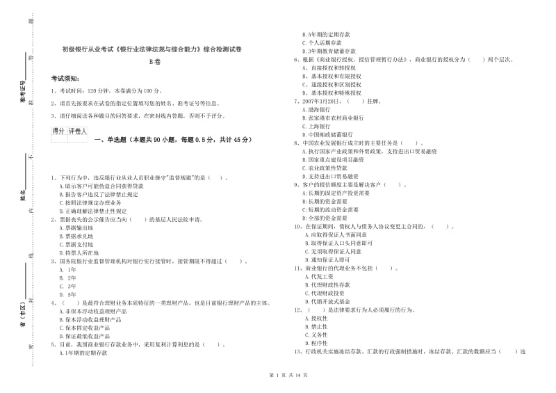 初级银行从业考试《银行业法律法规与综合能力》综合检测试卷B卷.doc_第1页