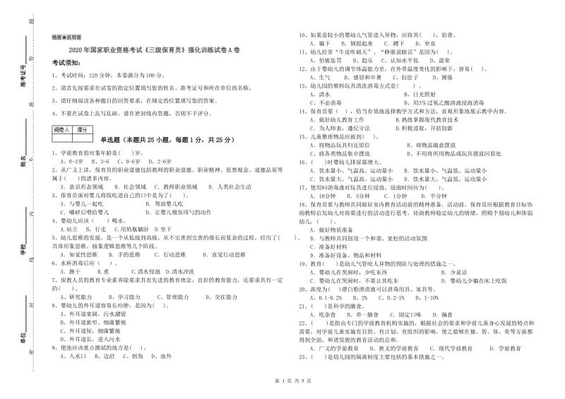 2020年国家职业资格考试《三级保育员》强化训练试卷A卷.doc_第1页