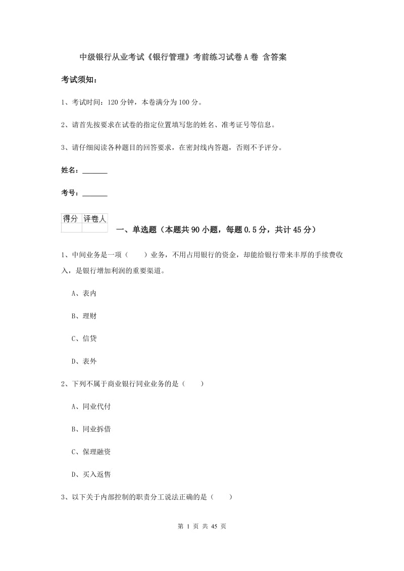 中级银行从业考试《银行管理》考前练习试卷A卷 含答案.doc_第1页