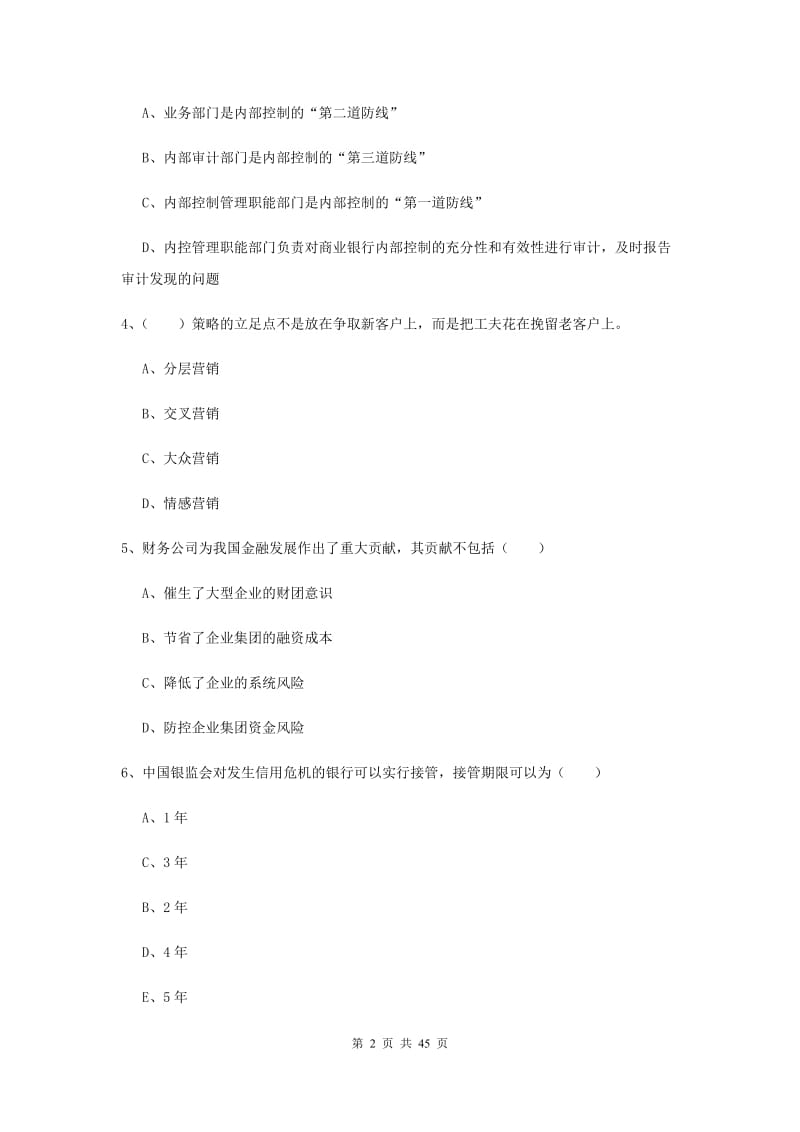 中级银行从业考试《银行管理》考前练习试卷A卷 含答案.doc_第2页