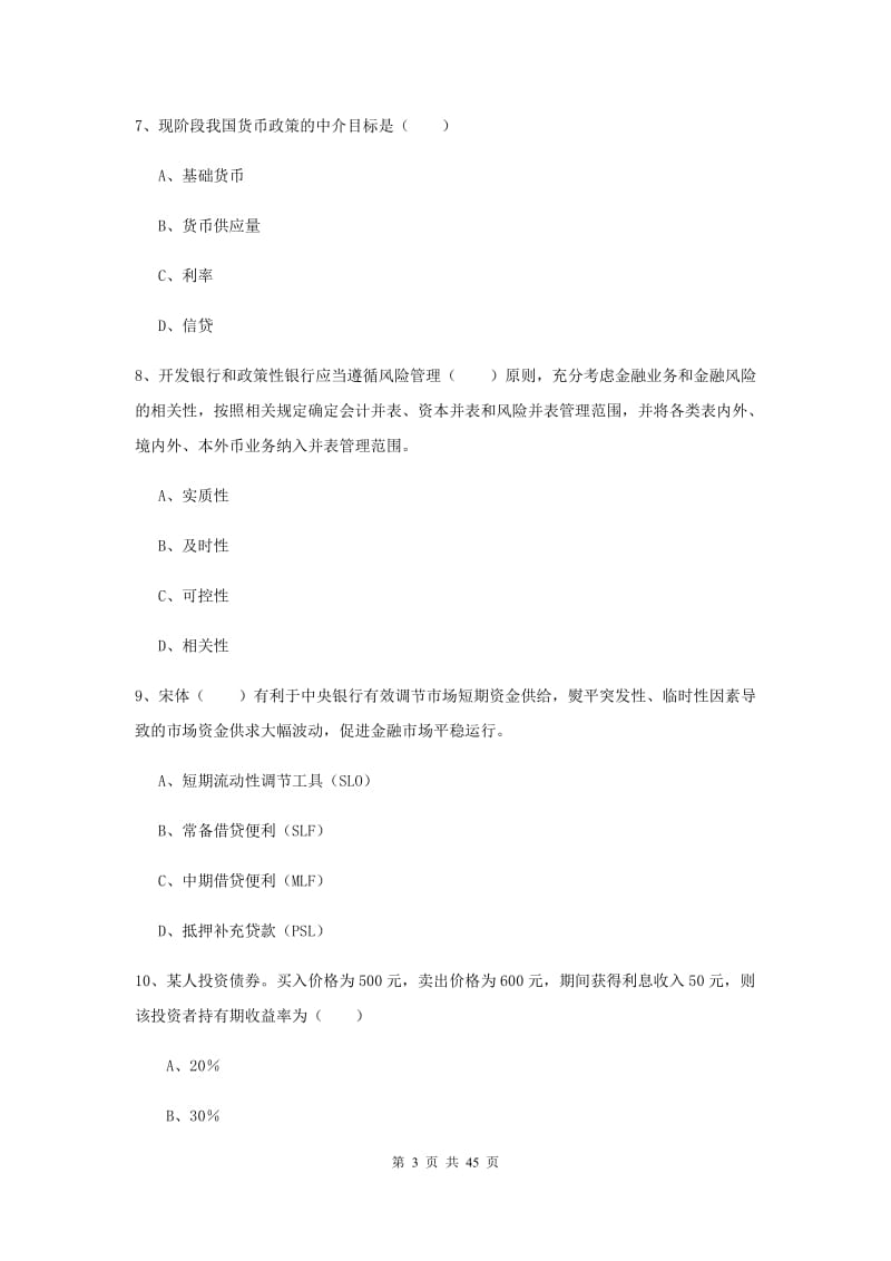 中级银行从业考试《银行管理》考前练习试卷A卷 含答案.doc_第3页