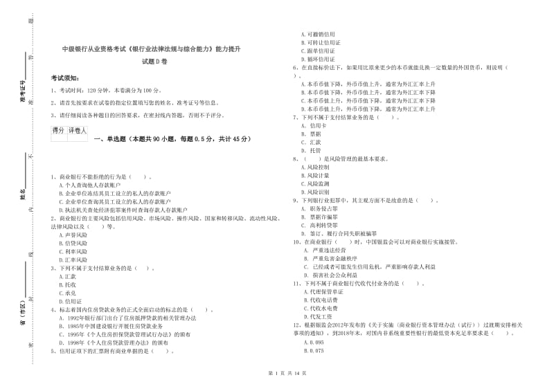 中级银行从业资格考试《银行业法律法规与综合能力》能力提升试题D卷.doc_第1页