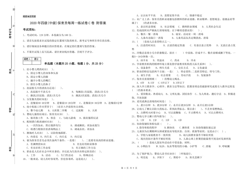 2020年四级(中级)保育员每周一练试卷C卷 附答案.doc_第1页