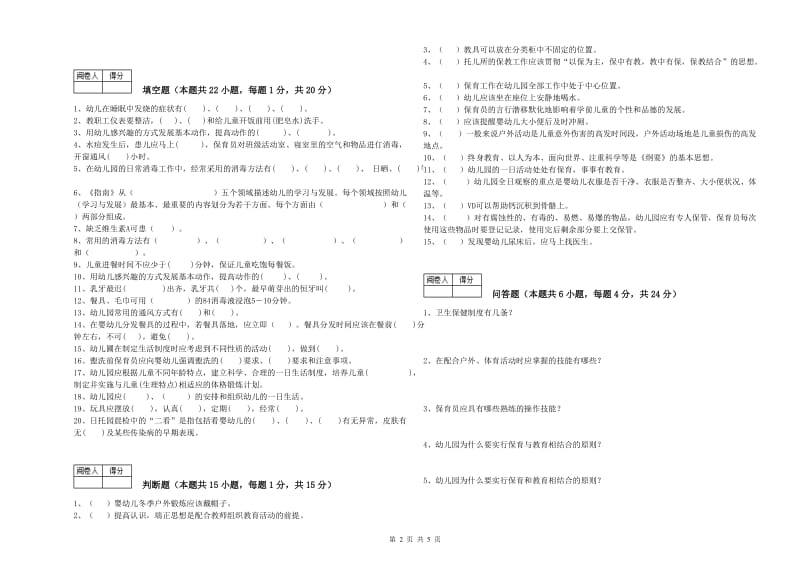 2020年四级(中级)保育员每周一练试卷C卷 附答案.doc_第2页