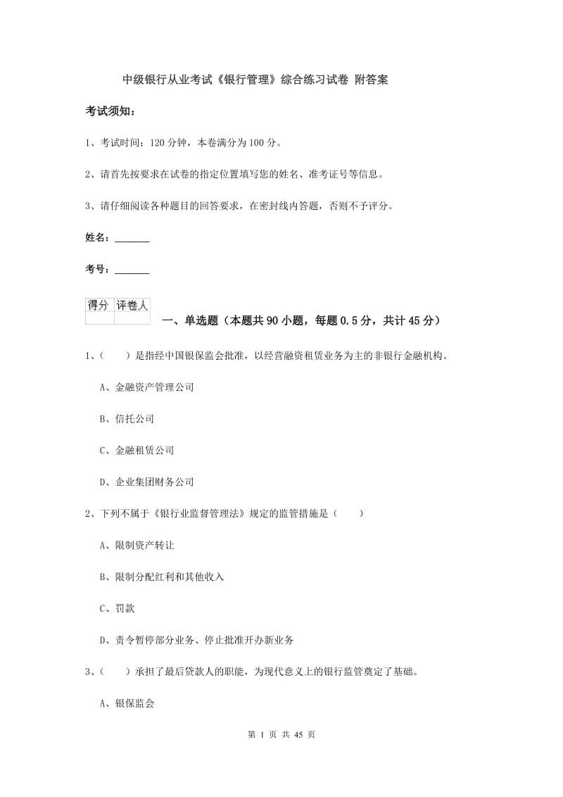 中级银行从业考试《银行管理》综合练习试卷 附答案.doc_第1页