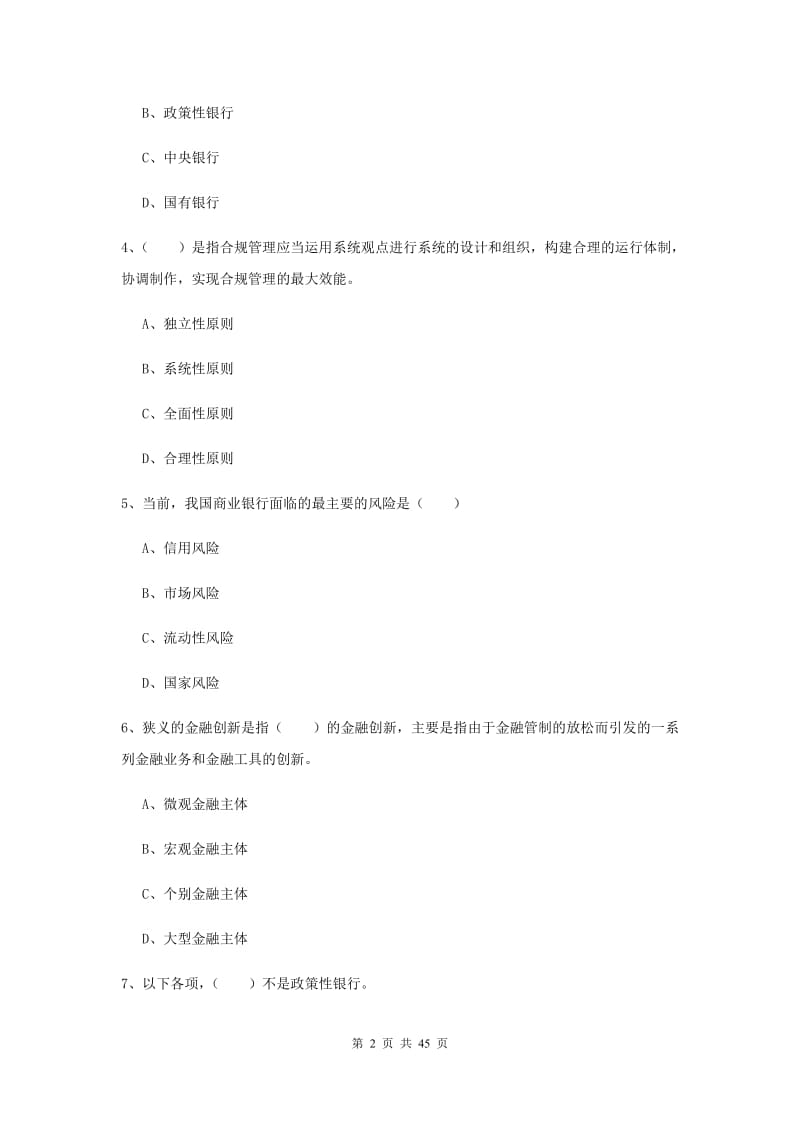 中级银行从业考试《银行管理》综合练习试卷 附答案.doc_第2页