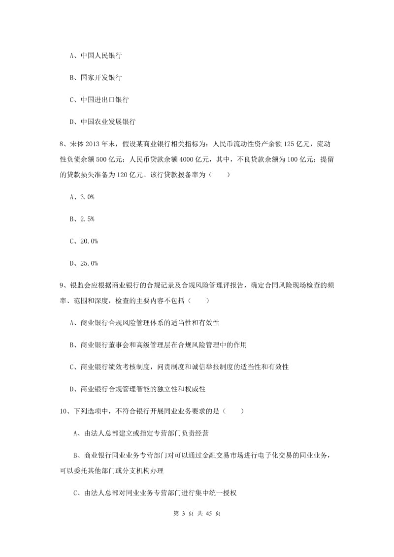 中级银行从业考试《银行管理》综合练习试卷 附答案.doc_第3页