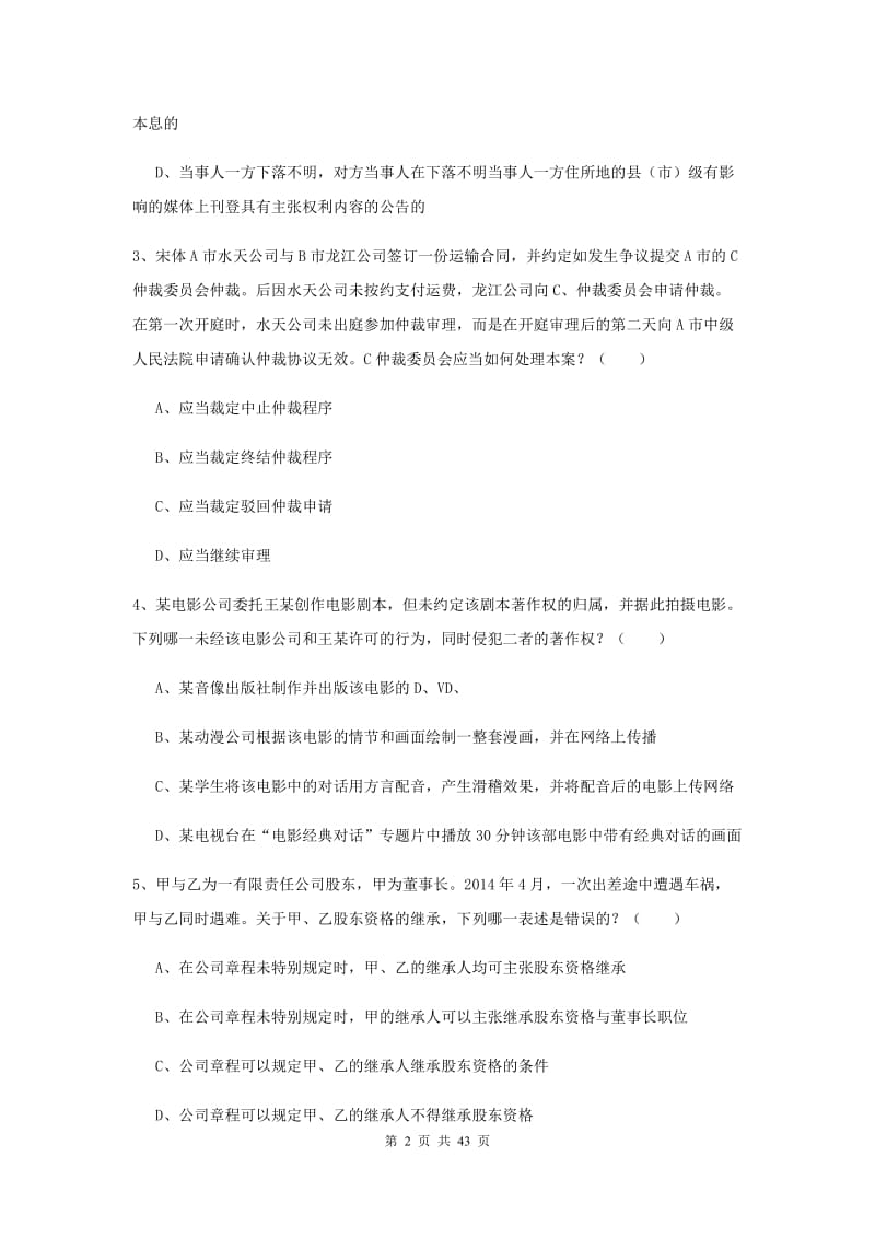 2020年国家司法考试（试卷三）题库检测试题C卷 附解析.doc_第2页