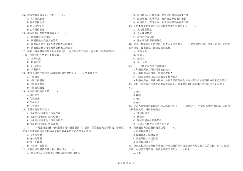 中级银行从业资格证《银行业法律法规与综合能力》押题练习试题A卷.doc_第3页