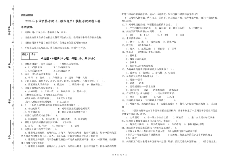 2020年职业资格考试《三级保育员》模拟考试试卷B卷.doc_第1页