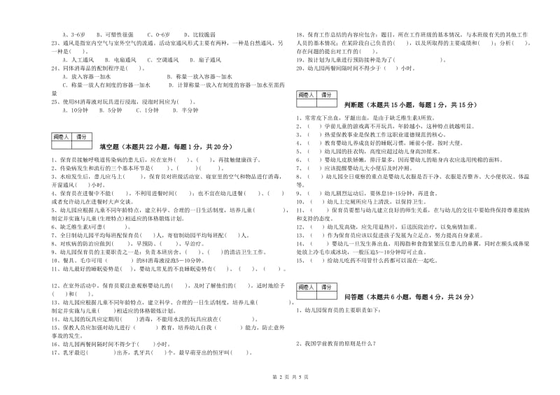 2020年职业资格考试《三级保育员》模拟考试试卷B卷.doc_第2页