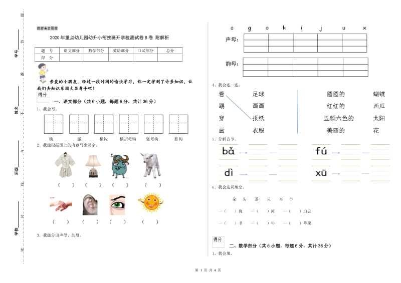 2020年重点幼儿园幼升小衔接班开学检测试卷B卷 附解析.doc_第1页