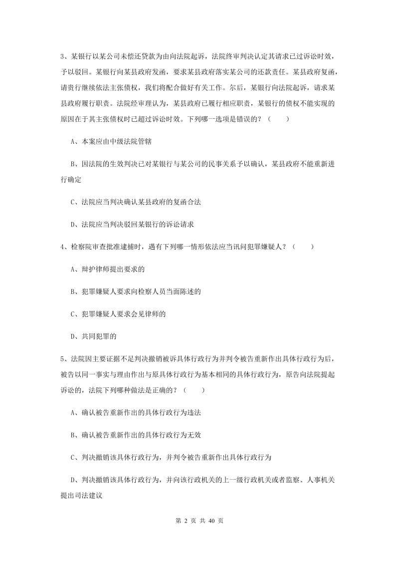 2020年司法考试（试卷二）题库练习试卷C卷 附答案.doc_第2页