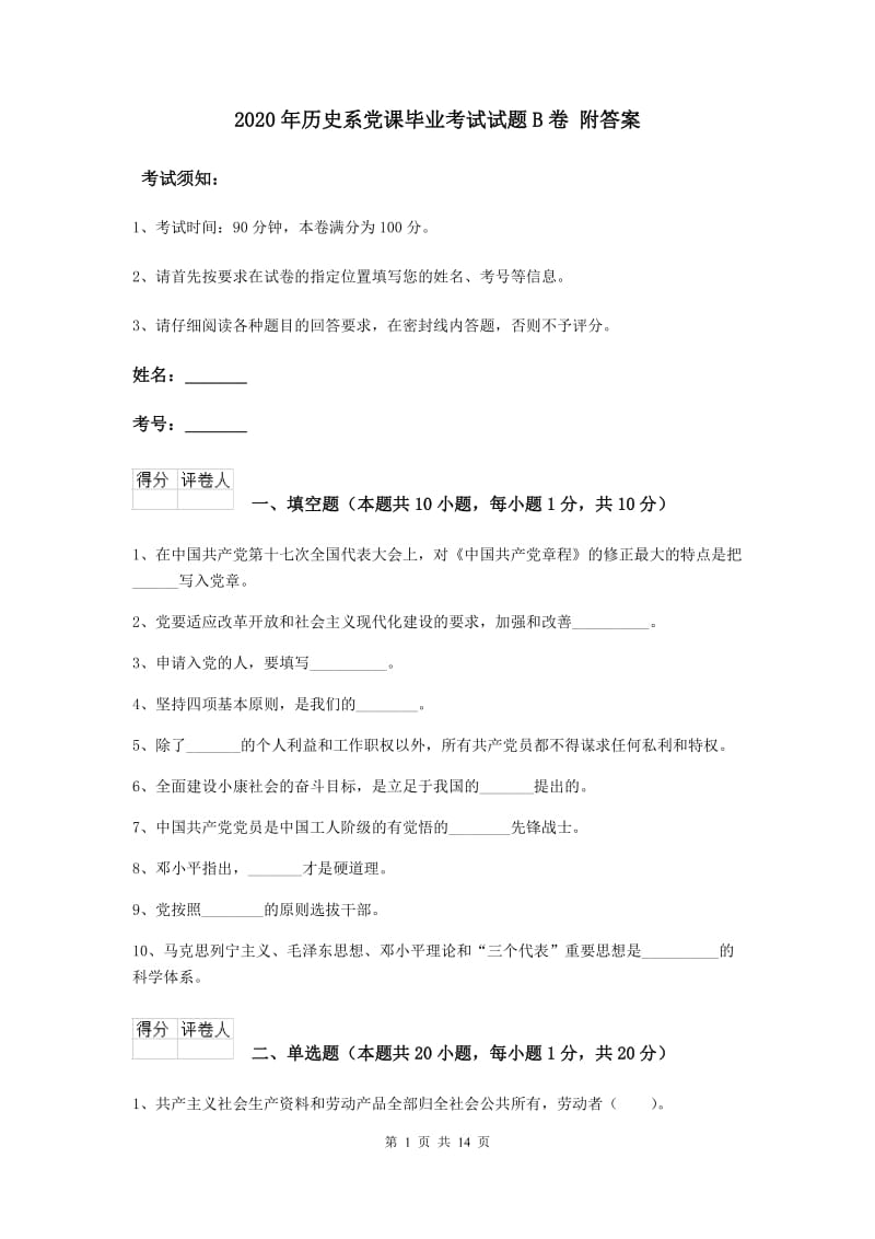 2020年历史系党课毕业考试试题B卷 附答案.doc_第1页