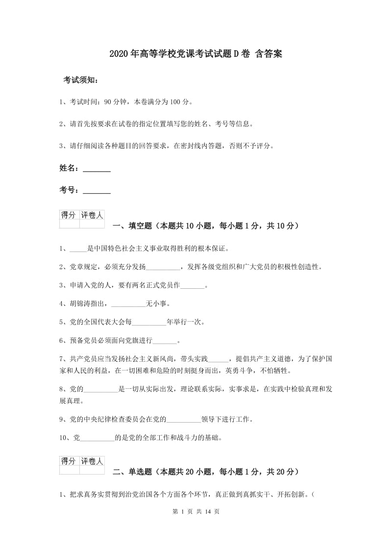 2020年高等学校党课考试试题D卷 含答案.doc_第1页