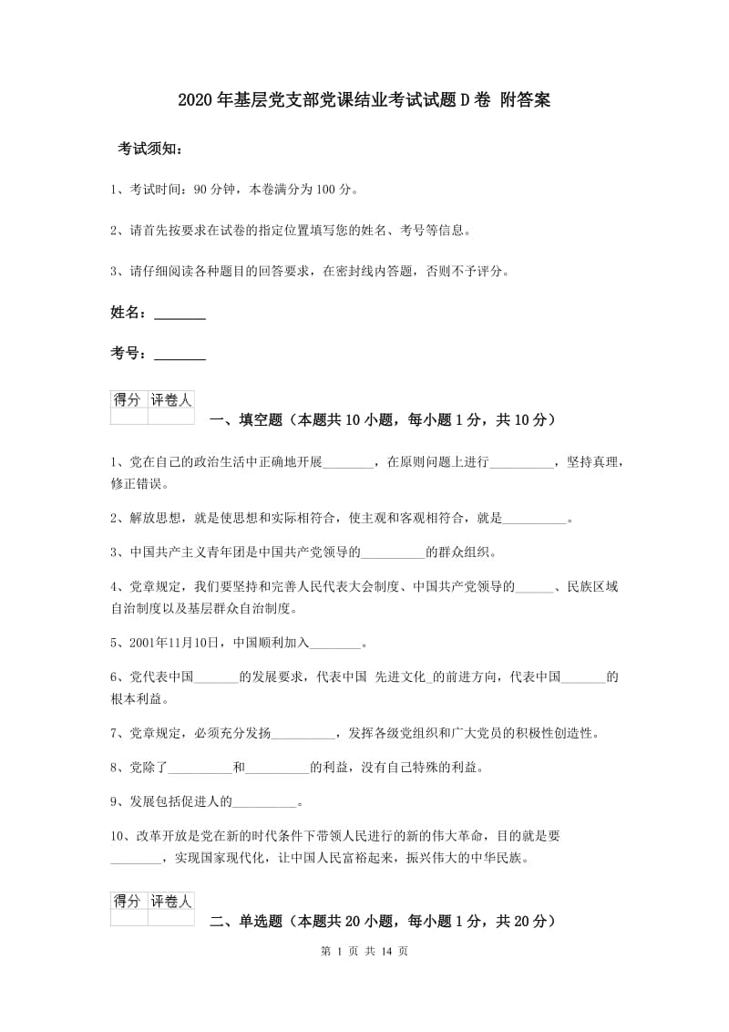 2020年基层党支部党课结业考试试题D卷 附答案.doc_第1页