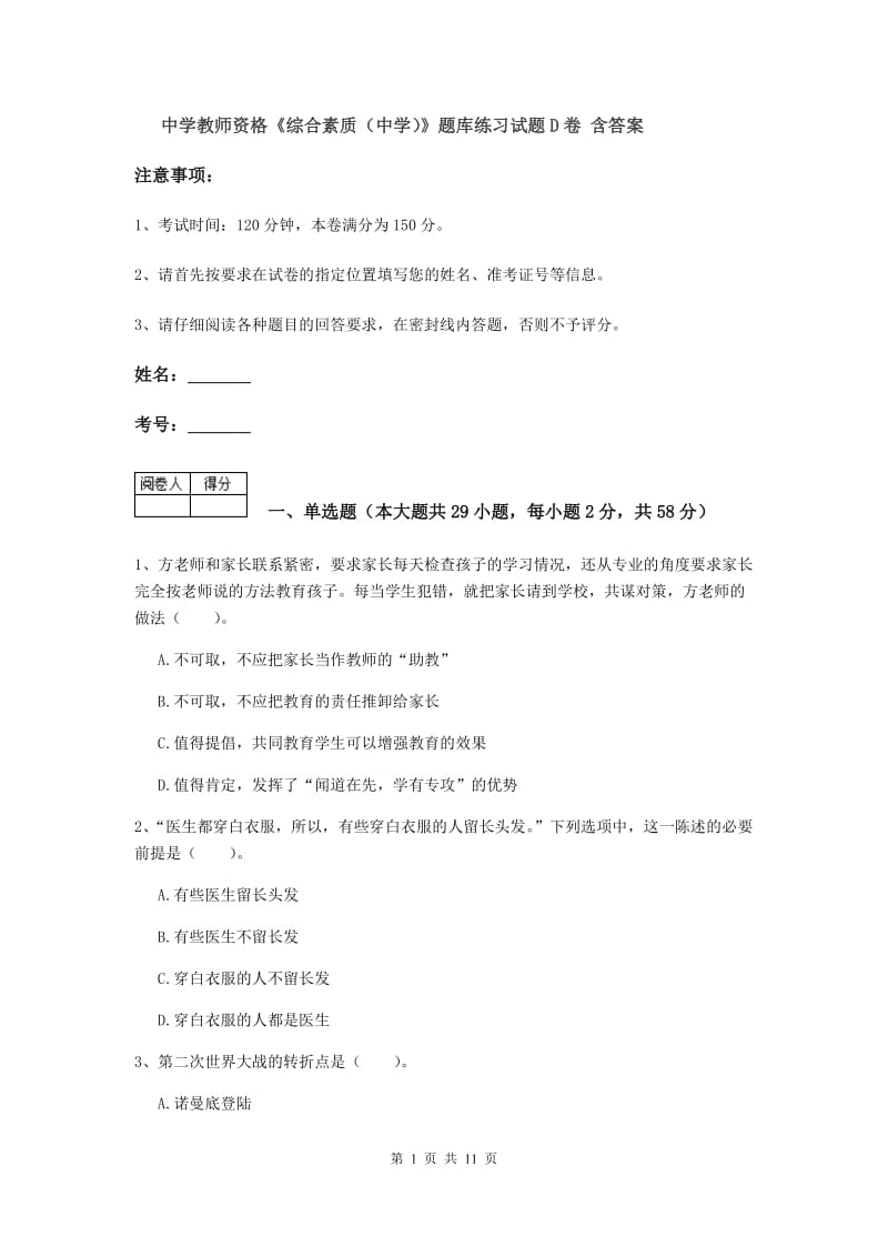 中学教师资格《综合素质（中学）》题库练习试题D卷 含答案.doc_第1页