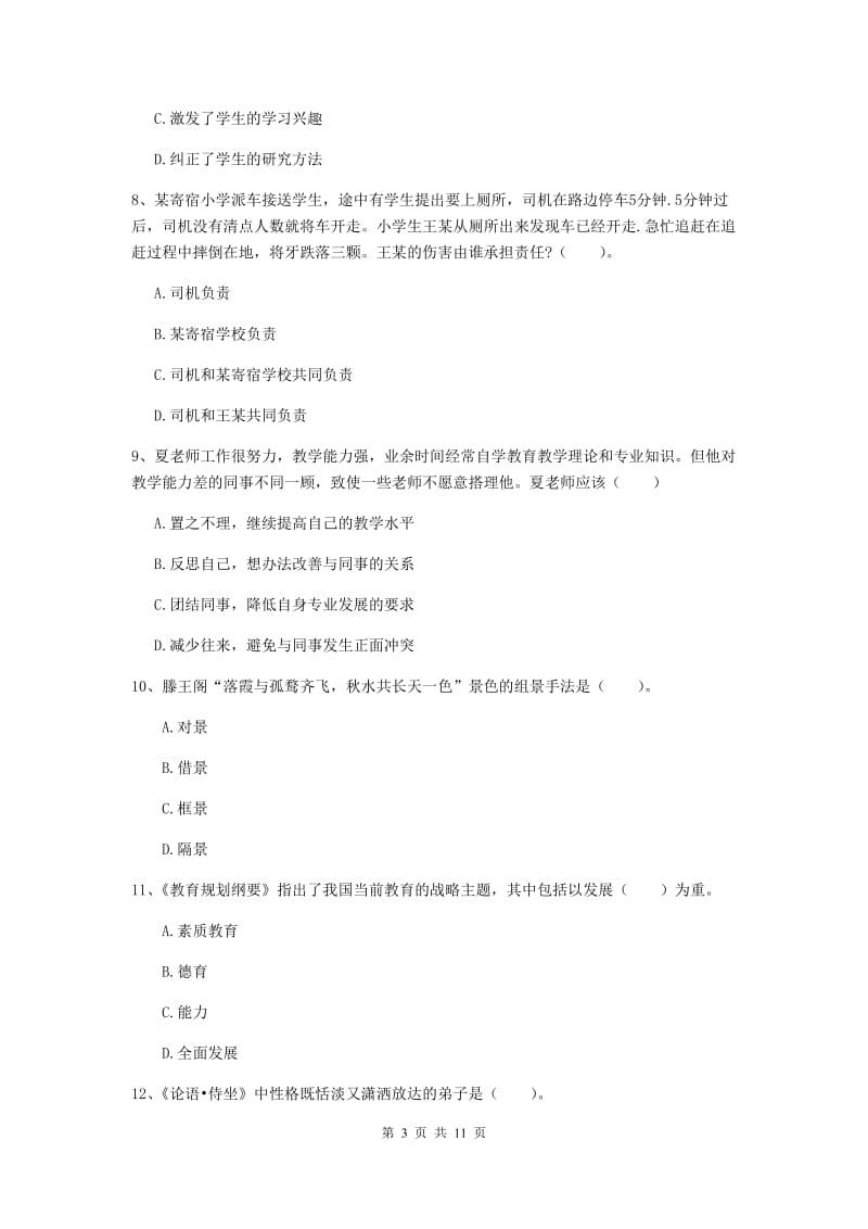 中学教师资格《综合素质（中学）》题库练习试题D卷 含答案.doc_第3页