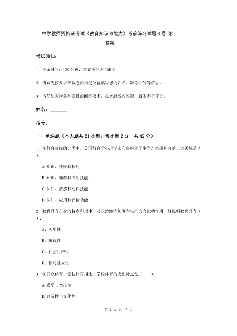 中学教师资格证考试《教育知识与能力》考前练习试题B卷 附答案.doc_第1页