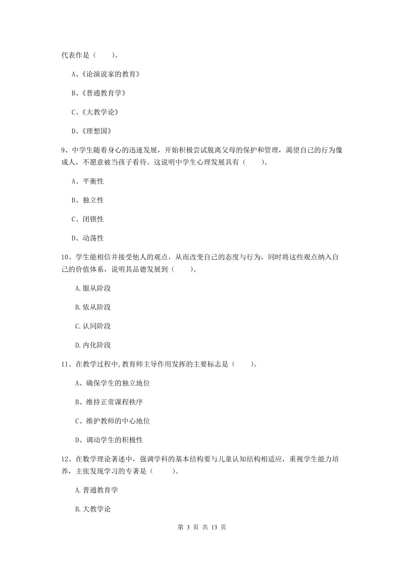 中学教师资格证考试《教育知识与能力》考前练习试题B卷 附答案.doc_第3页