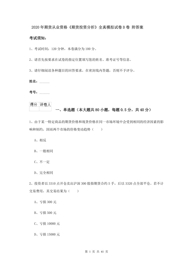 2020年期货从业资格《期货投资分析》全真模拟试卷B卷 附答案.doc_第1页