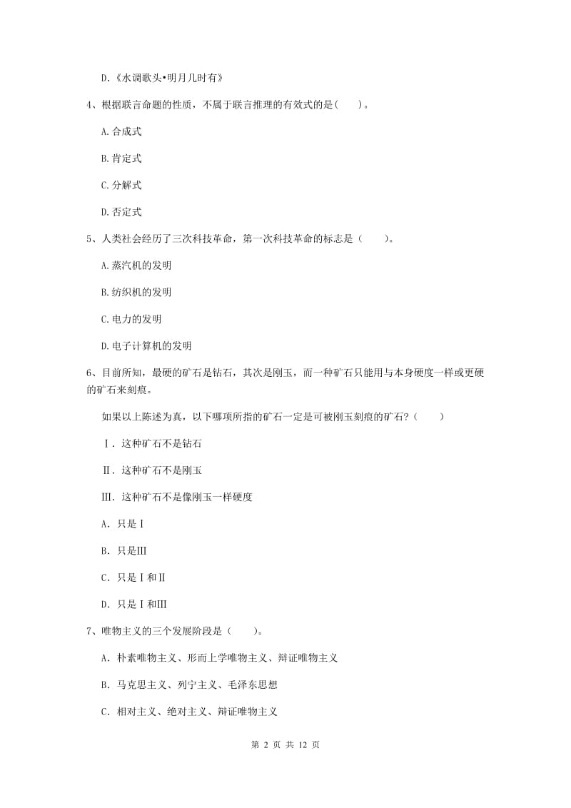 中学教师资格考试《综合素质》题库检测试卷 附答案.doc_第2页