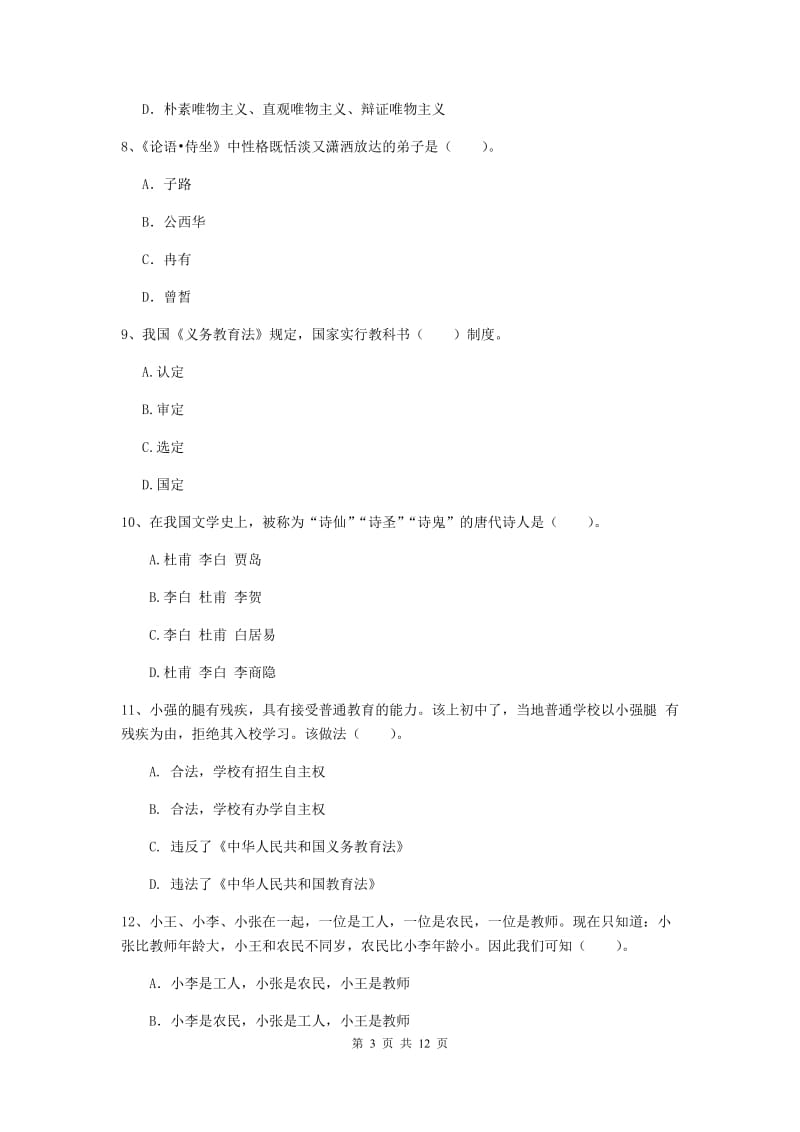 中学教师资格考试《综合素质》题库检测试卷 附答案.doc_第3页