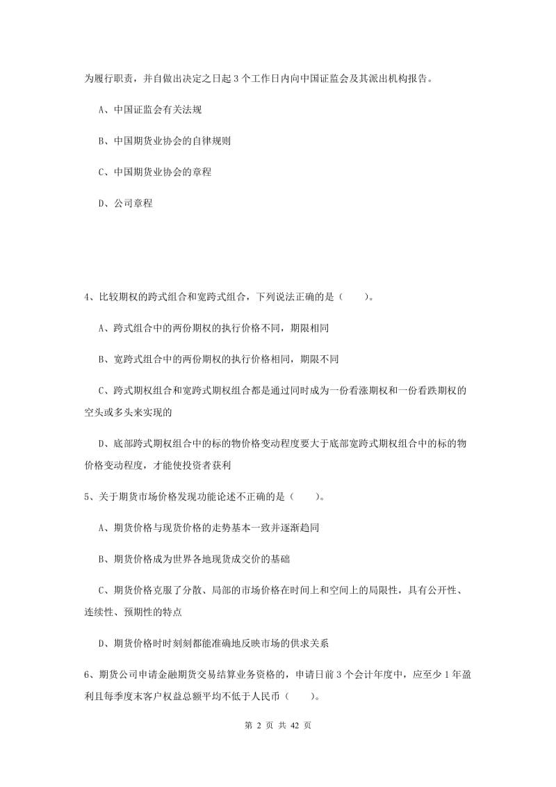 2020年期货从业资格《期货法律法规》综合练习试卷 含答案.doc_第2页