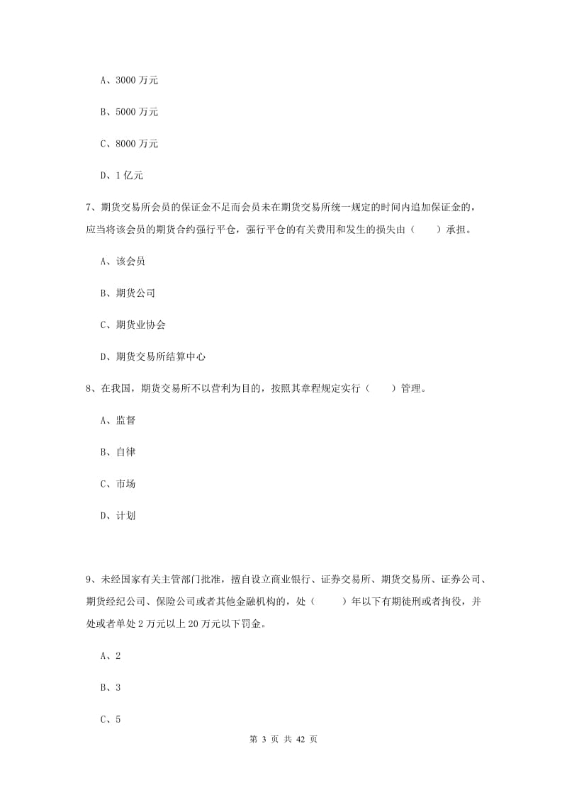 2020年期货从业资格《期货法律法规》综合练习试卷 含答案.doc_第3页