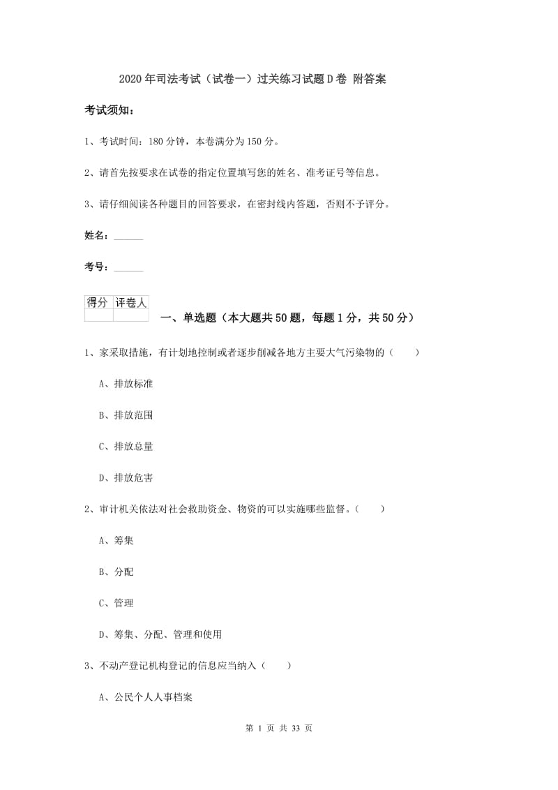 2020年司法考试（试卷一）过关练习试题D卷 附答案.doc_第1页