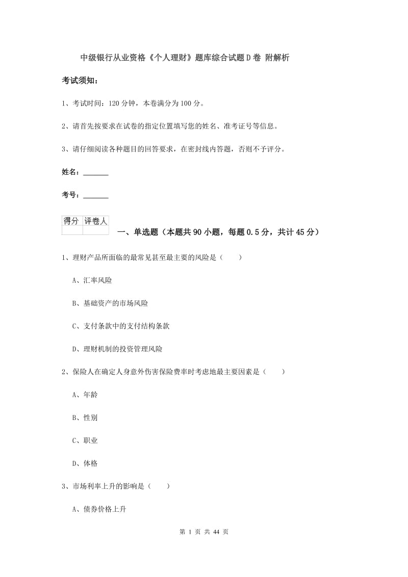 中级银行从业资格《个人理财》题库综合试题D卷 附解析.doc_第1页