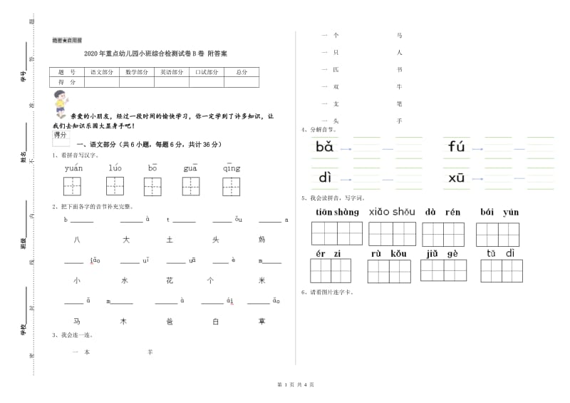 2020年重点幼儿园小班综合检测试卷B卷 附答案.doc_第1页