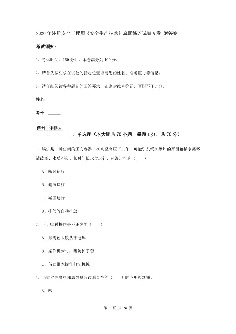 2020年注册安全工程师《安全生产技术》真题练习试卷A卷 附答案.doc_第1页