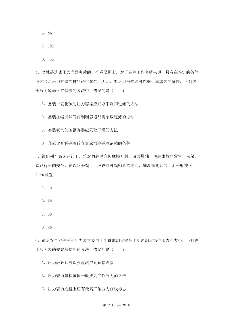 2020年注册安全工程师《安全生产技术》真题练习试卷A卷 附答案.doc_第2页