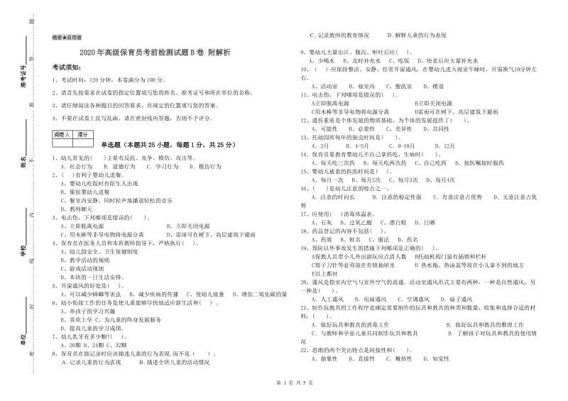 2020年高级保育员考前检测试题B卷 附解析.doc_第1页