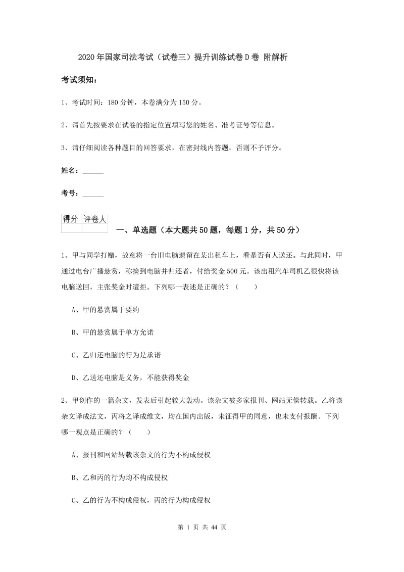 2020年国家司法考试（试卷三）提升训练试卷D卷 附解析.doc_第1页