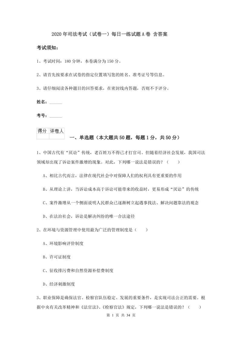 2020年司法考试（试卷一）每日一练试题A卷 含答案.doc_第1页