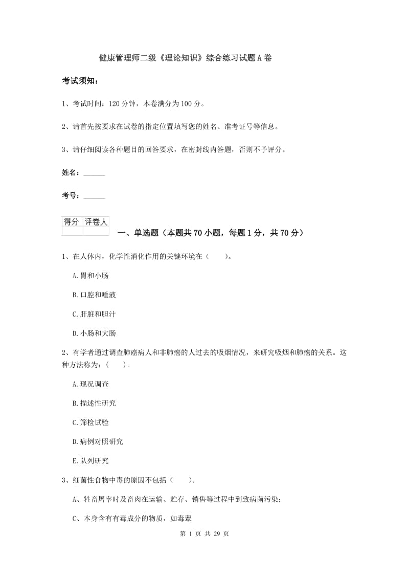 健康管理师二级《理论知识》综合练习试题A卷.doc_第1页