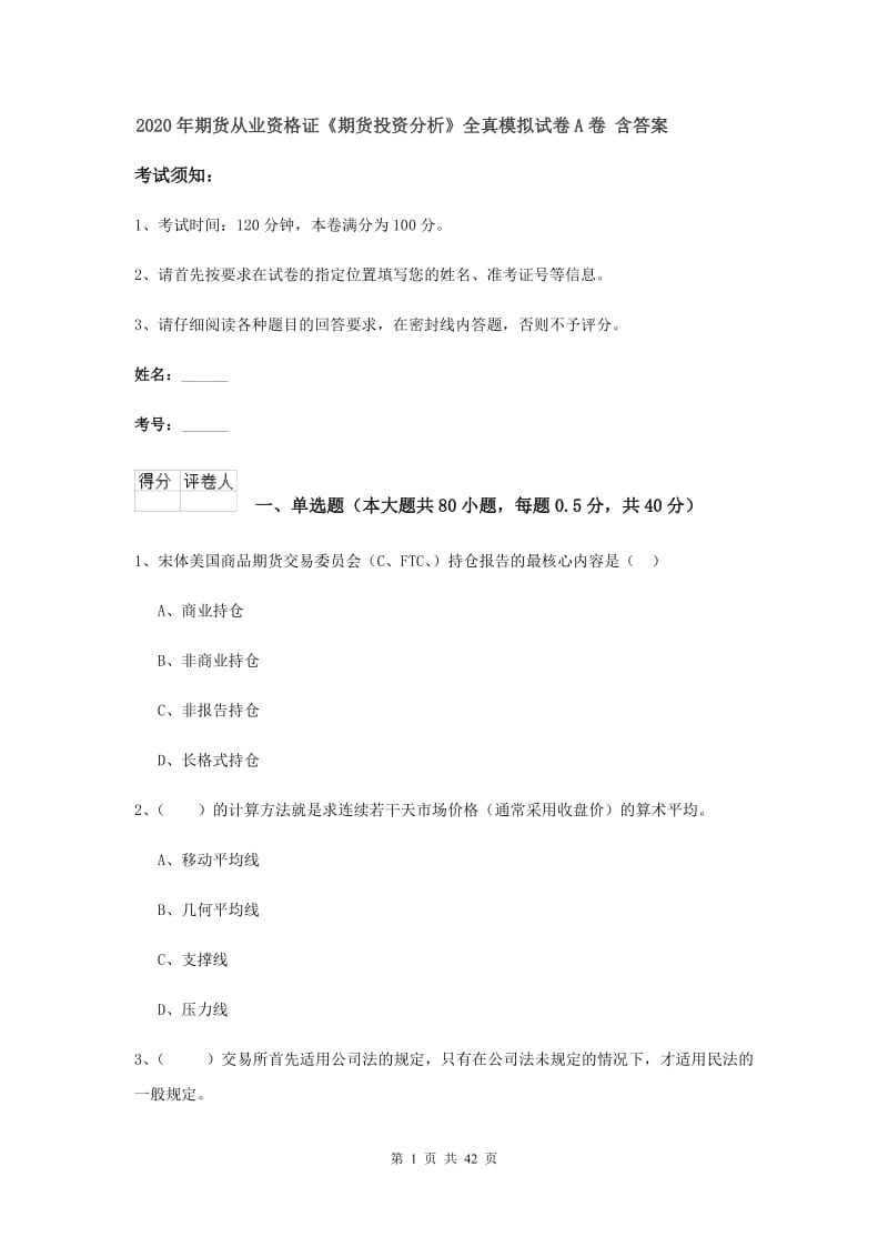 2020年期货从业资格证《期货投资分析》全真模拟试卷A卷 含答案.doc_第1页