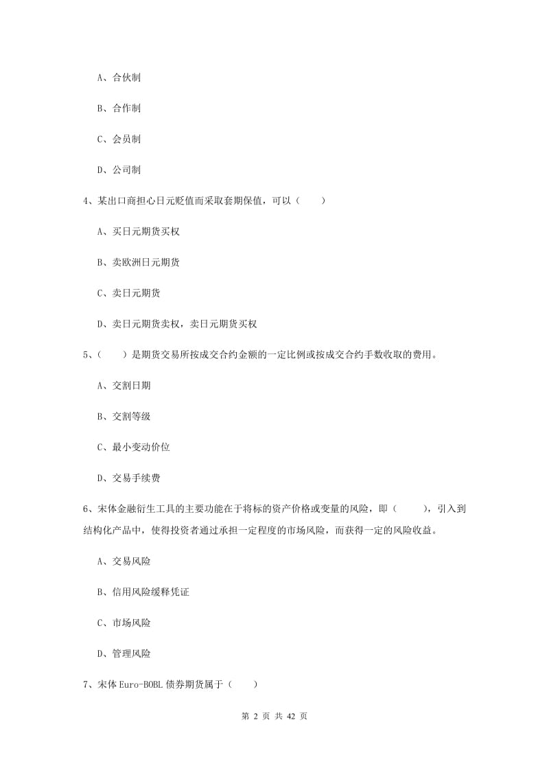 2020年期货从业资格证《期货投资分析》全真模拟试卷A卷 含答案.doc_第2页