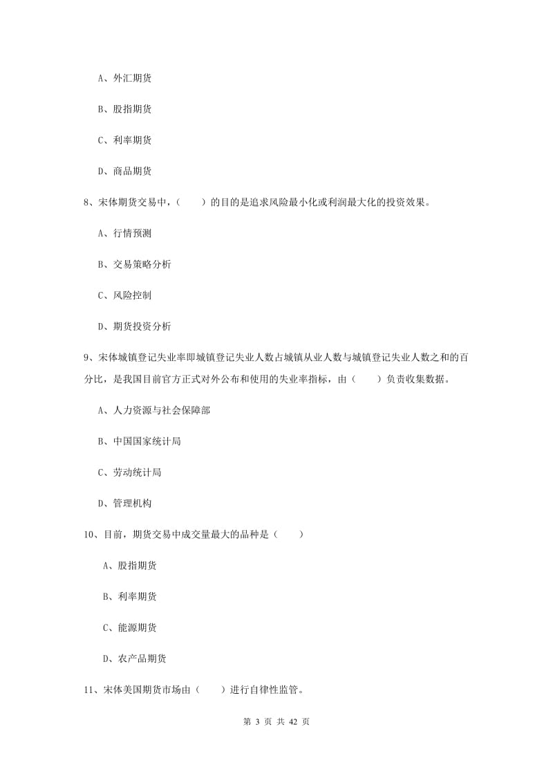 2020年期货从业资格证《期货投资分析》全真模拟试卷A卷 含答案.doc_第3页