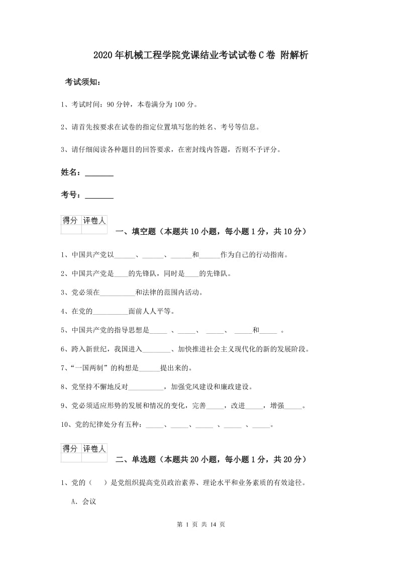 2020年机械工程学院党课结业考试试卷C卷 附解析.doc_第1页