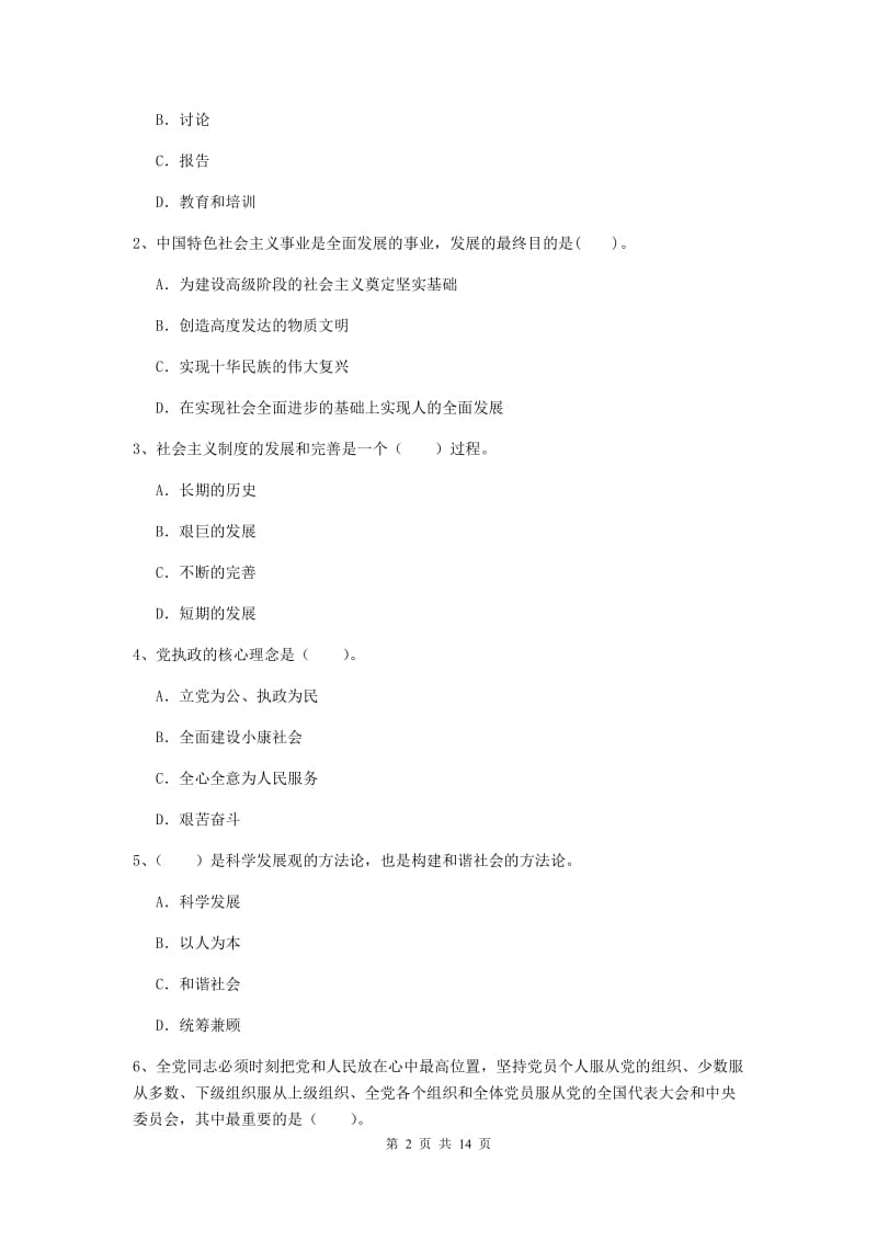 2020年机械工程学院党课结业考试试卷C卷 附解析.doc_第2页