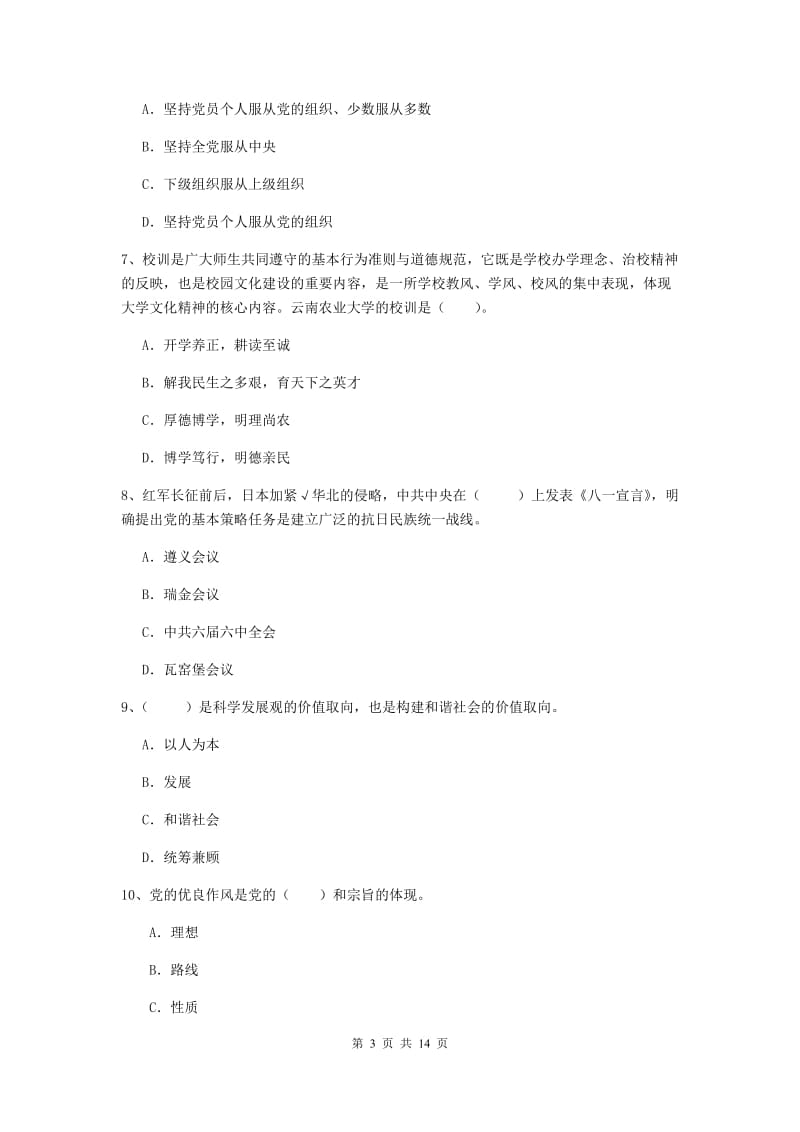 2020年机械工程学院党课结业考试试卷C卷 附解析.doc_第3页