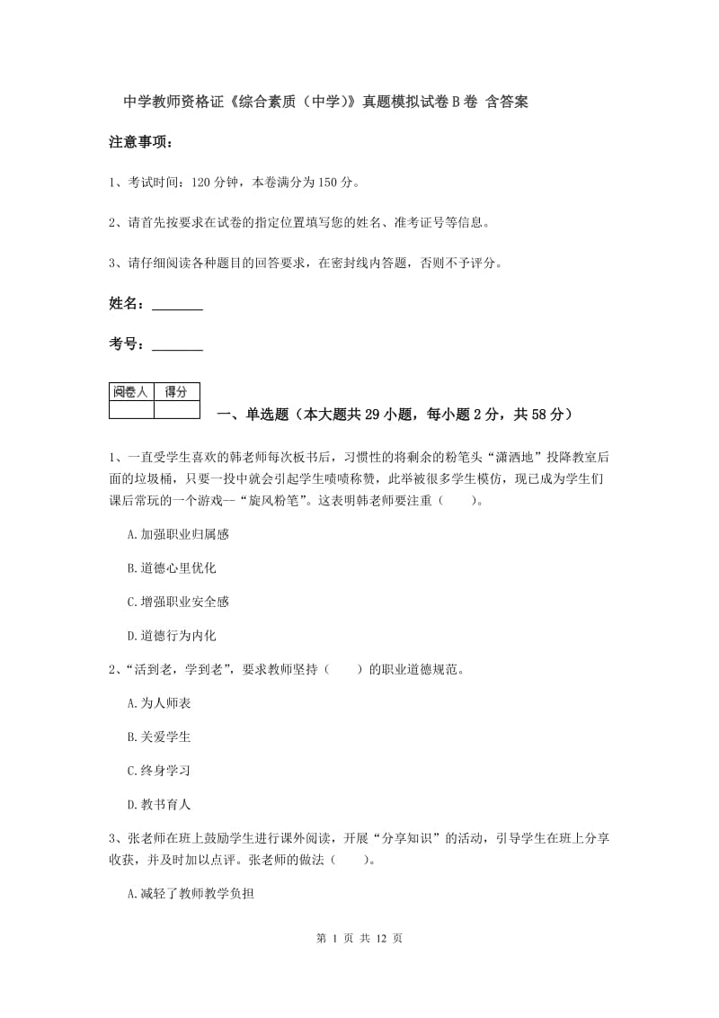 中学教师资格证《综合素质（中学）》真题模拟试卷B卷 含答案.doc_第1页