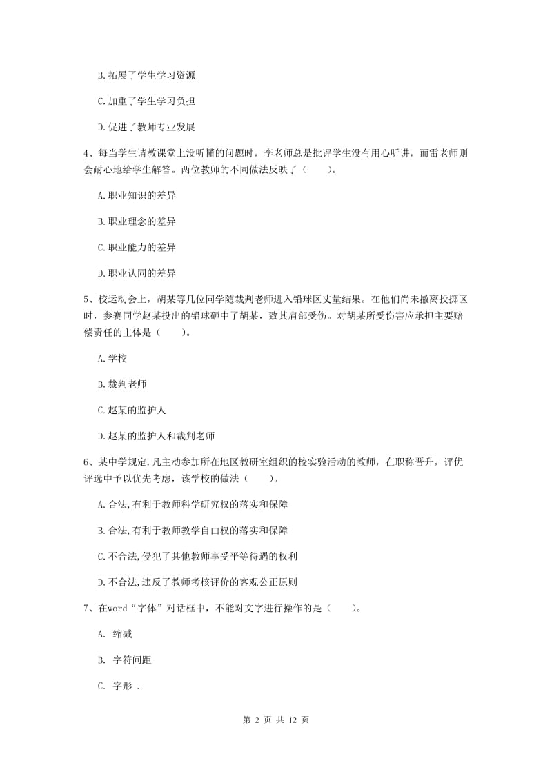 中学教师资格证《综合素质（中学）》真题模拟试卷B卷 含答案.doc_第2页