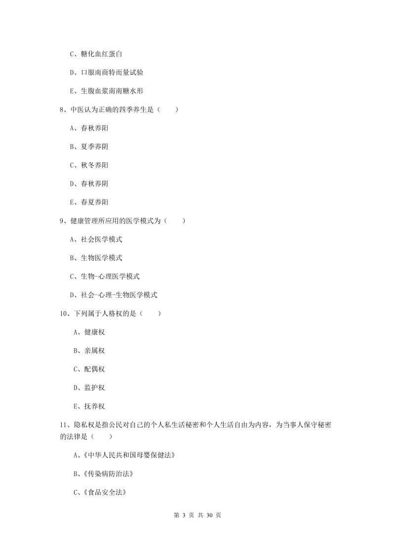 健康管理师三级《理论知识》能力测试试卷C卷 附答案.doc_第3页