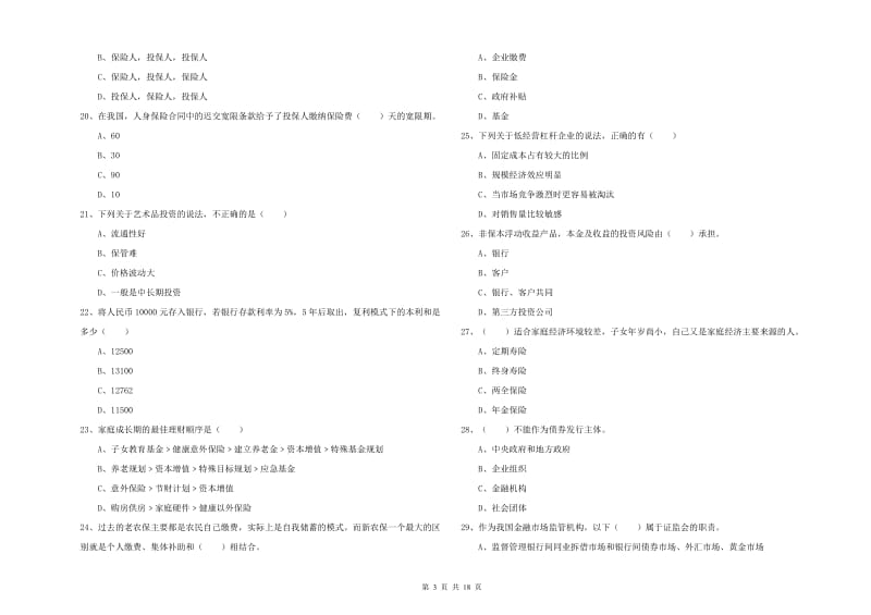 中级银行从业资格证《个人理财》考前检测试卷 附解析.doc_第3页