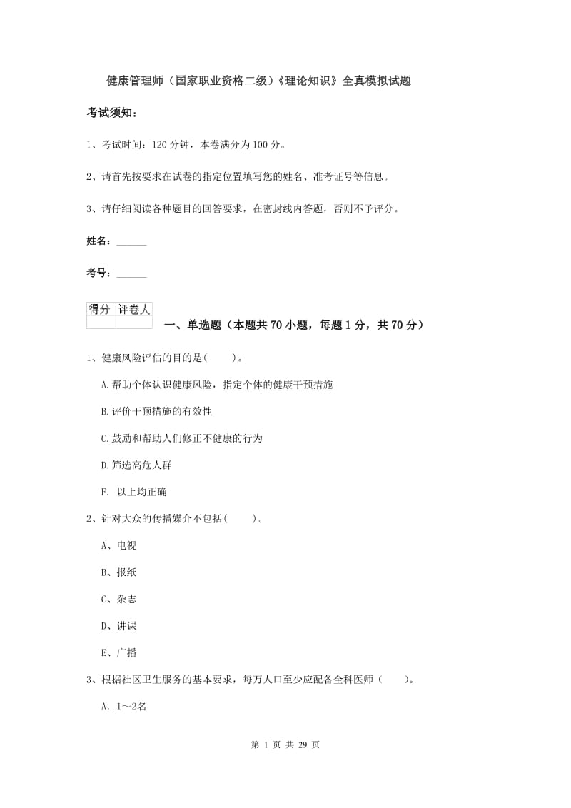 健康管理师（国家职业资格二级）《理论知识》全真模拟试题.doc_第1页