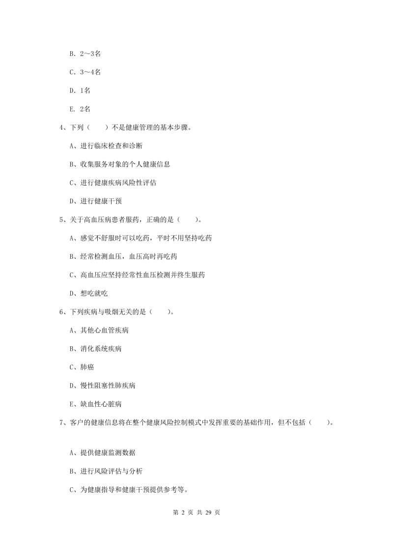 健康管理师（国家职业资格二级）《理论知识》全真模拟试题.doc_第2页